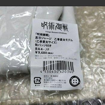 Amazon.co.jp: 呪術廻戦 高専ジャージ 乙骨憂太 モデル 乙骨憂太サイズ