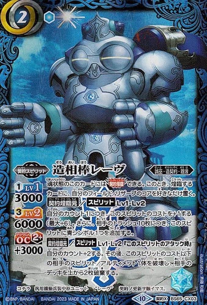 Amazon.co.jp: バトルスピリッツ 造相棒レーヴ（契約Xレア） 契約編