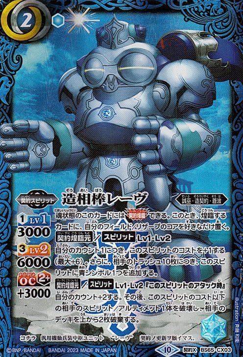 Amazon.co.jp: バトルスピリッツ 造相棒レーヴ（契約Xレア） 契約編