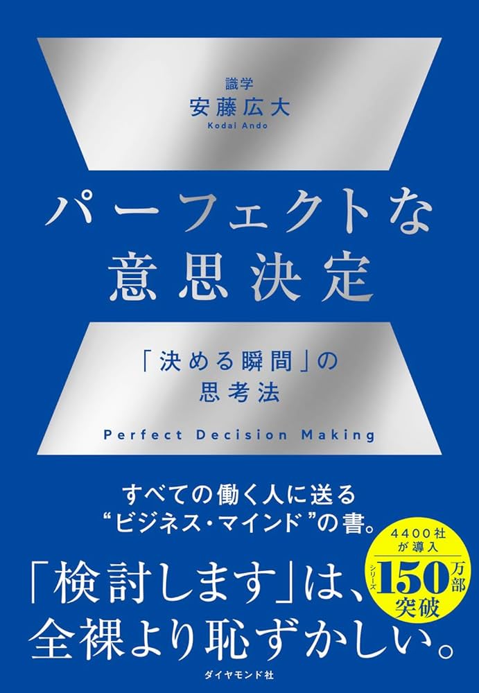 パーフェクトな意思決定 ── 「決める瞬間」の思考法 | 安藤広大 |本