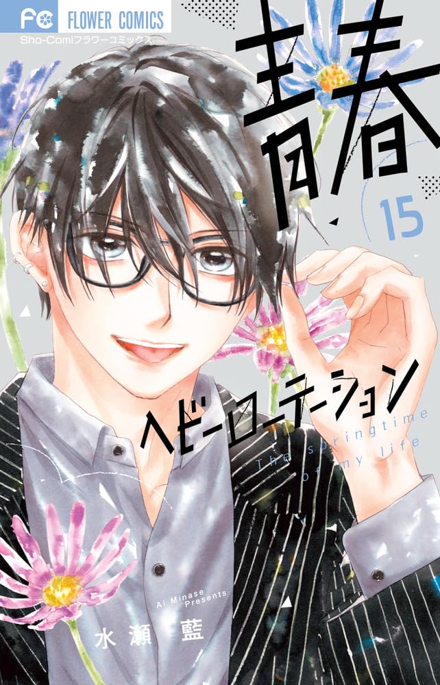 青春ヘビーローテーション (15) (フラワーコミックス) | 水瀬 藍 |本
