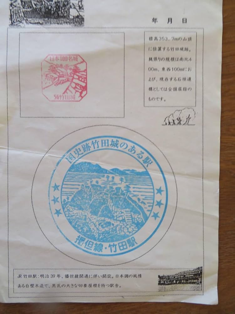 Amazon | レア鉄道記念日特別出品播但線 竹田駅スタンプ日本百名城
