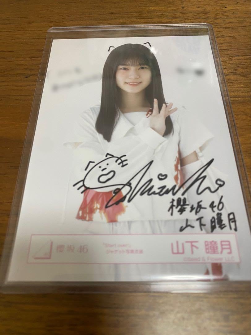 Amazon.co.jp: 山下瞳月 直筆サイン入り生写真 Start over! ジャケット