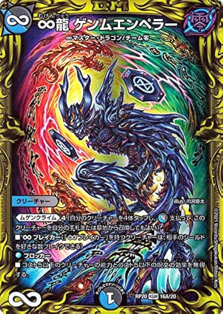 Amazon.co.jp: デュエルマスターズ ∞龍 ゲンムエンペラー 20thレア