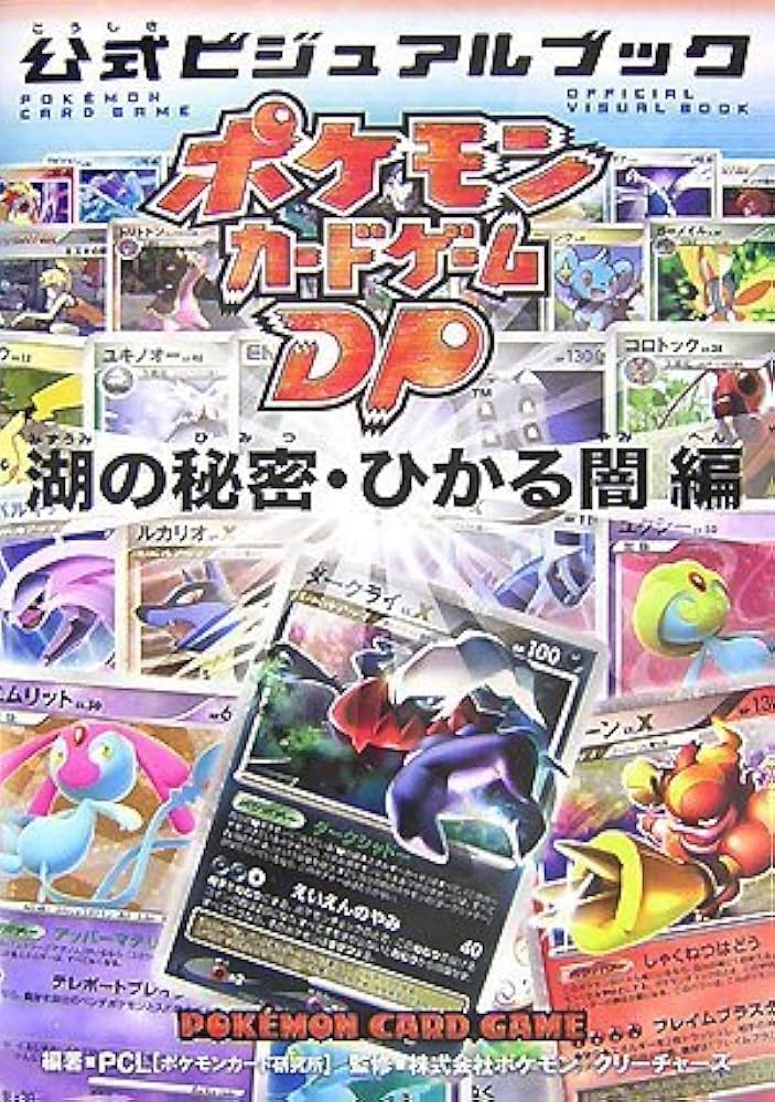Amazon.co.jp: ポケモンカードゲームDP 公式ビジュアルブック[湖の秘密