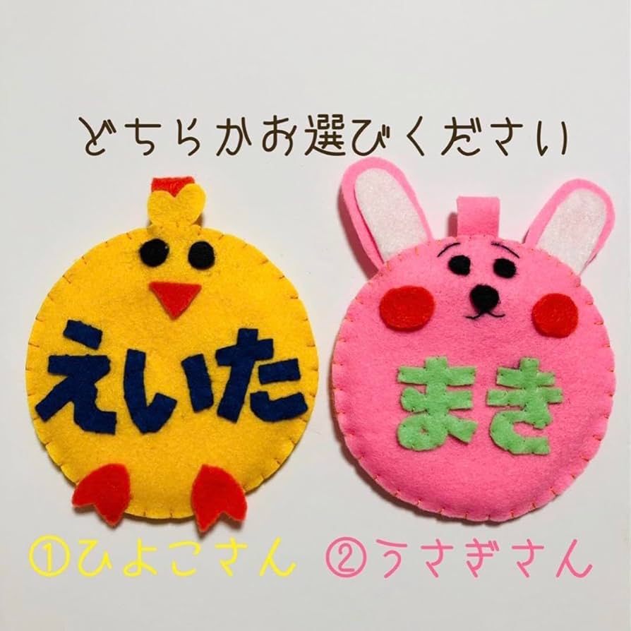 Amazon.co.jp: ネームタグ フェルト名札 教育実習 看護実習 入園準備