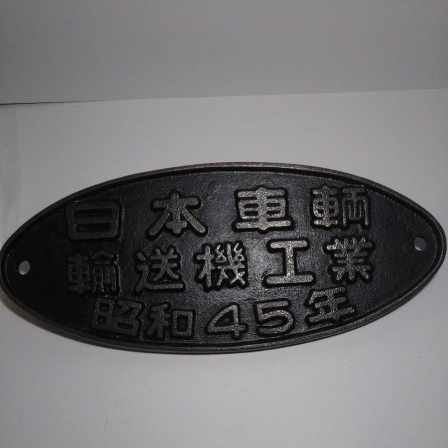 Amazon.co.jp: 日本国有鉄道 鉄道プレート 国鉄 プレート日本車両輸送