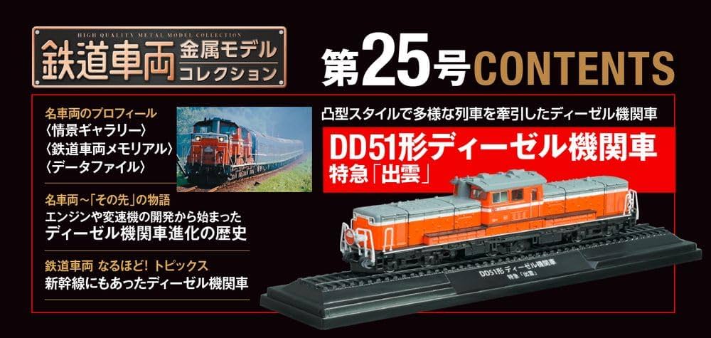 鉄道車両 金属モデルコレクション 25号 (DD51形 ディーゼル機関車 特急