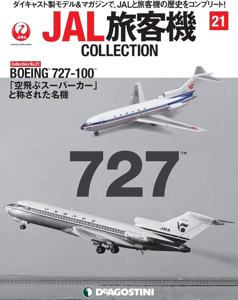Amazon.co.jp: JAL旅客機コレクション 21号 (BOEING 727-100) [分冊