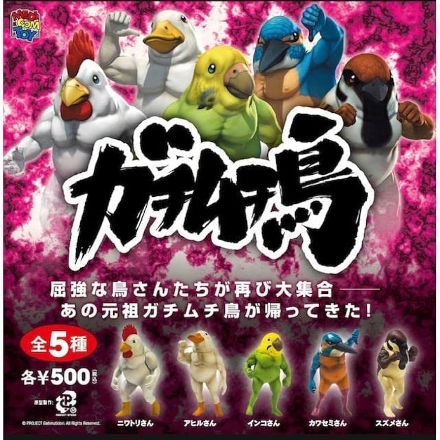 Amazon | ガチムチ鳥1 全5種［フルコンプ］ガチャガチャ カプセルトイ