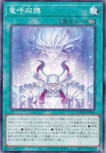 DOOD】真竜 新規まとめ【真竜をサーチ、永続魔法として置く