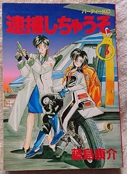 Amazon.co.jp: 漫画§藤島康介逮捕しちゃうぞ 全7巻 : おもちゃ