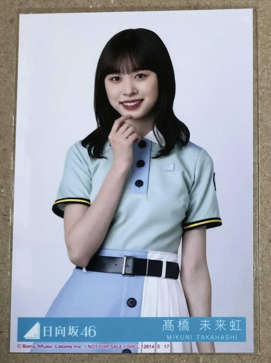Amazon.co.jp: 日向坂46 Am I ready 封入生写真 髙橋未来虹 チュウ