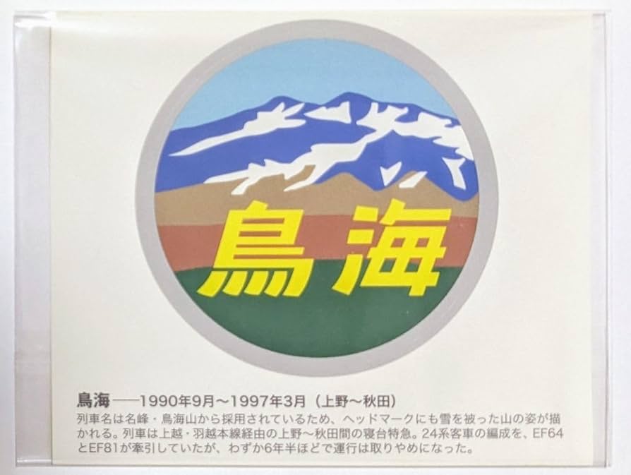 Amazon.co.jp: 運行標識板 ミニチュア ヘッドマーク テールマーク