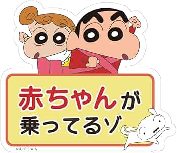 Amazon.co.jp: ティーズファクトリー クレヨンしんちゃん カーサイン