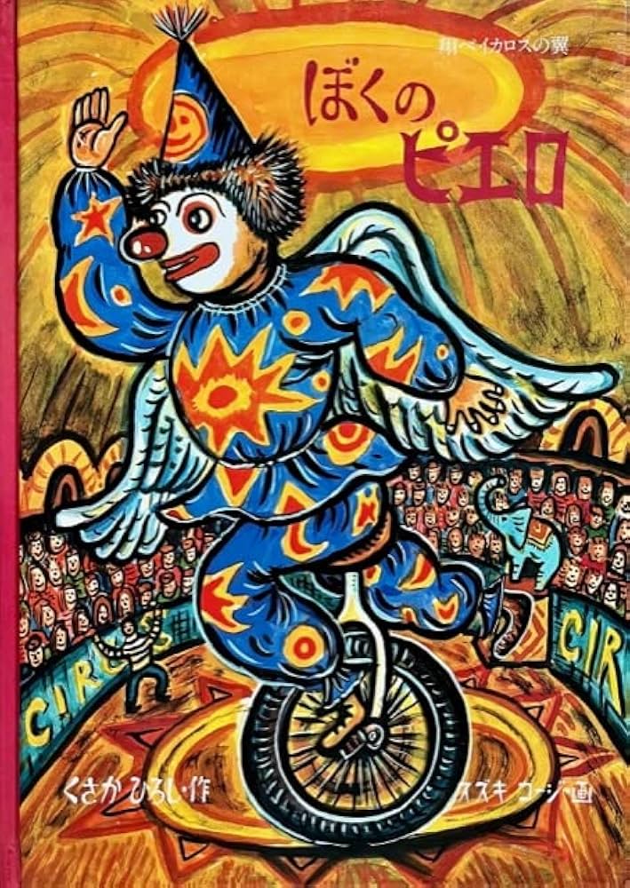 Amazon.co.jp: ぼくのピエロ―翔べイカロスの翼 (リブロの絵本) : 草鹿