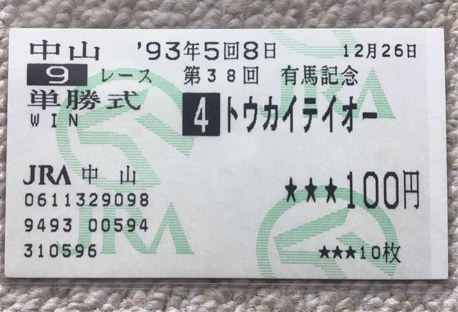 Amazon.co.jp: 有馬記念 単勝馬券 トウカイテイオー 引退レース全出走