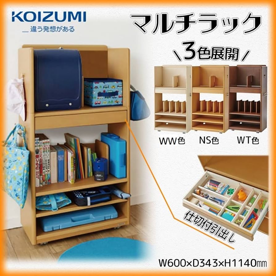 Amazon.co.jp: KOIZUMI コイズミ マルチラック ランドセルラック BASIC