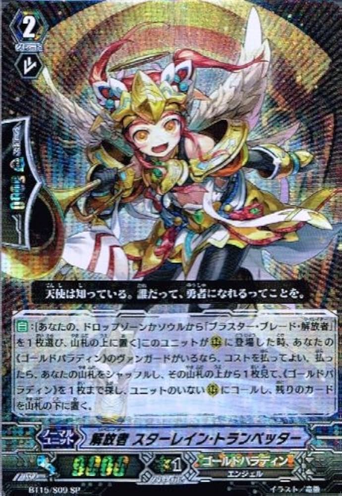 Amazon.co.jp: 解放者 スターレイン・トランペッター SP ヴァンガード