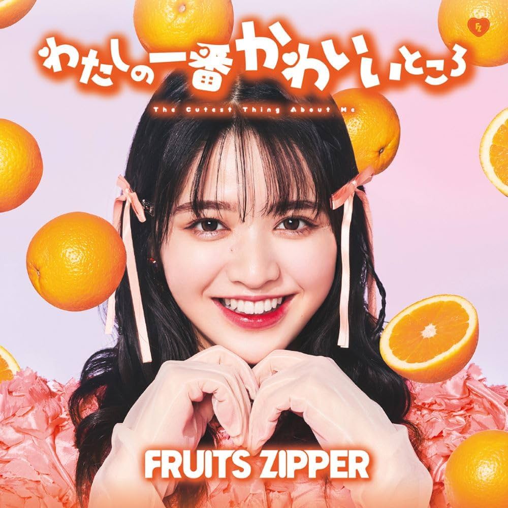 Amazon.co.jp: FRUITS ZIPPER : 【Amazon.co.jp限定】わたしの一番