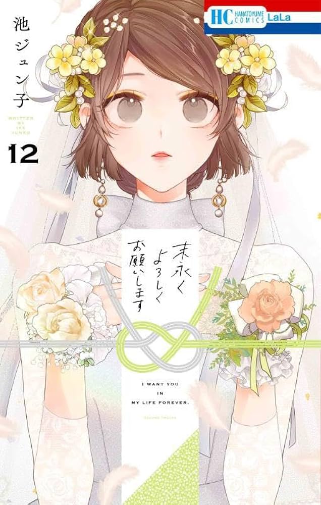 Amazon.co.jp: 末永くよろしくお願いします 12 (花とゆめコミックス