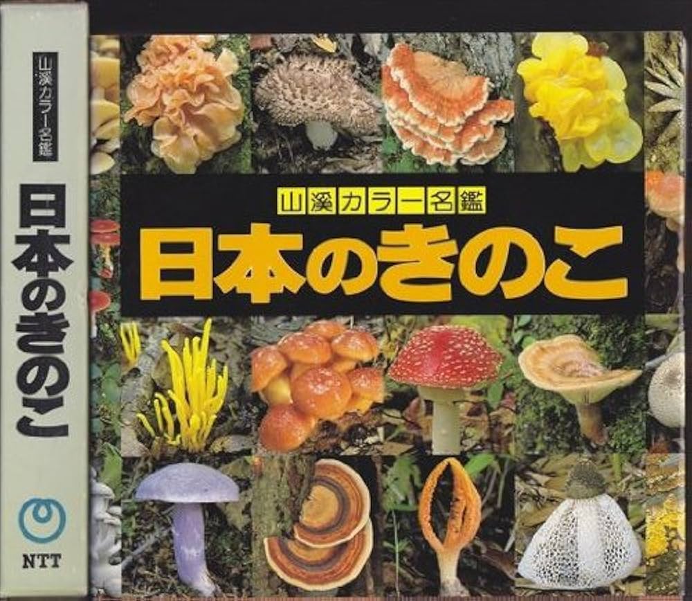 日本のきのこ (山溪カラー名鑑) | 今関 六也 |本 | 通販 | Amazon