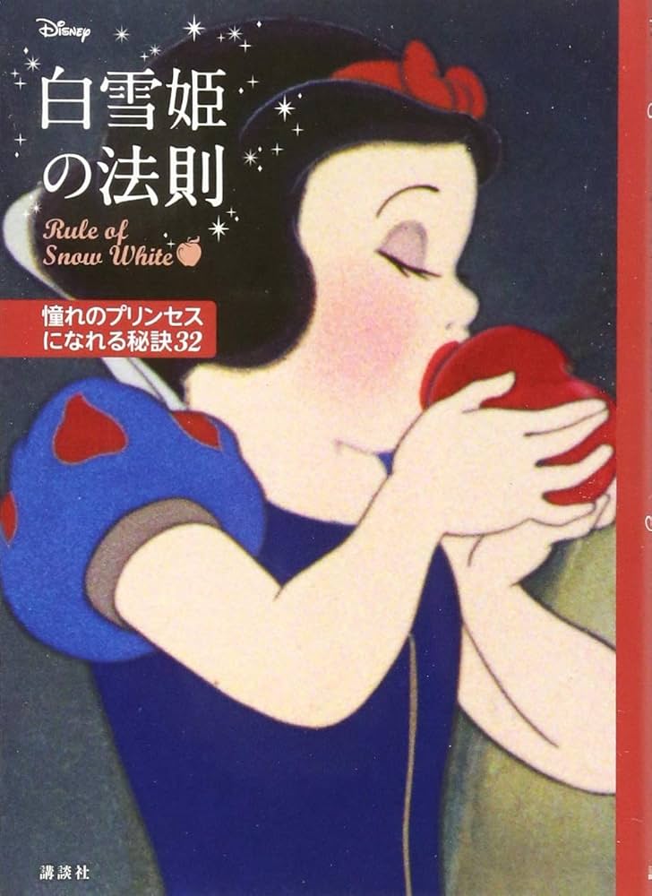 ディズニー 白雪姫の法則 Rule of Snow White 憧れのプリンセスに