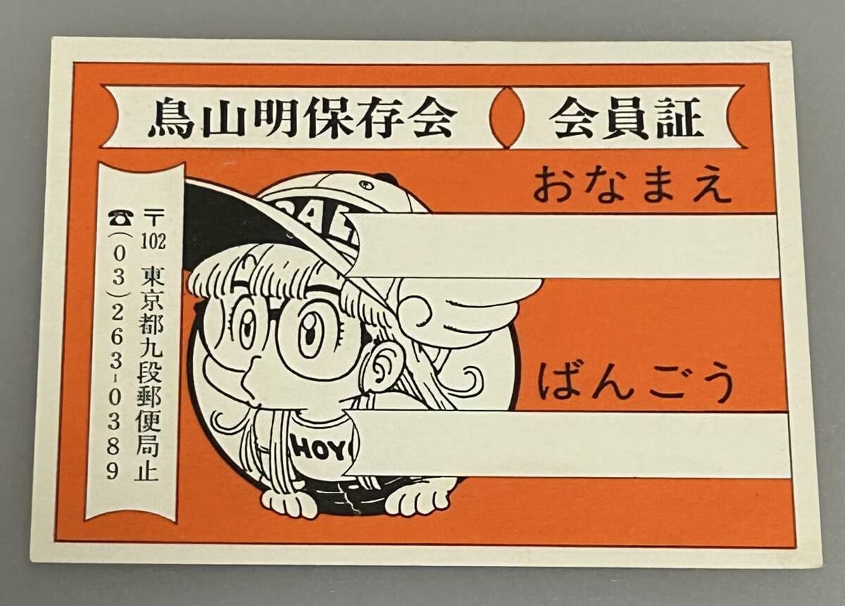 Amazon.co.jp: 鳥山明保存会 初期会員証 Dr.スランプ ちゃん : ホーム