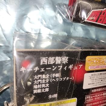 Amazon.co.jp: 西部警察 キーホルダー 大門 巽 鳩村 渡哲也 舘ひろし全