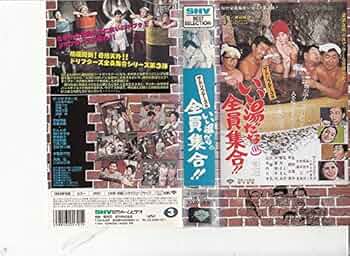 Amazon.co.jp: いい湯だな全員集合!! [VHS] : ドリフターズ: DVD