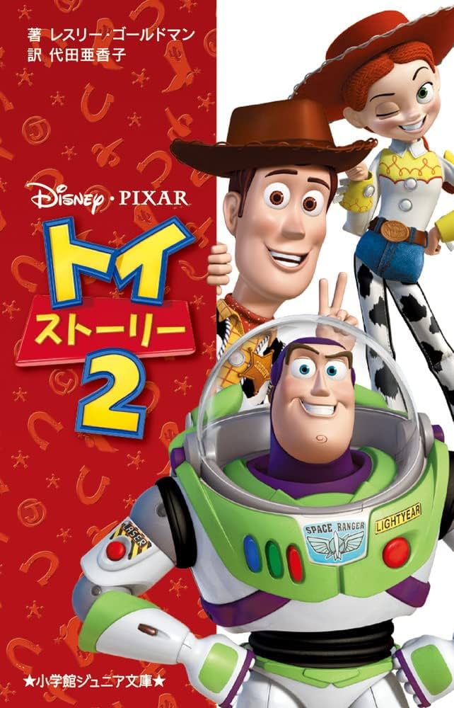 Amazon.co.jp: トイ・ストーリー (2) (小学館ジュニア文庫 コ 4-1