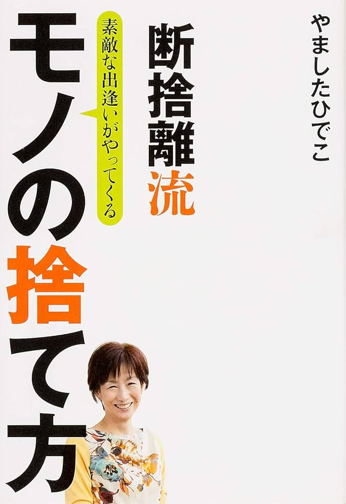 Amazon.co.jp: 断捨離流 素敵な出逢いがやってくる モノの捨て方
