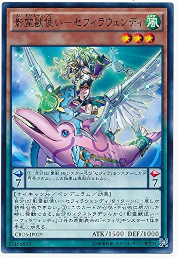 Amazon.co.jp: 遊戯王 影霊獣使い－セフィラウェンディ CROS-JP029