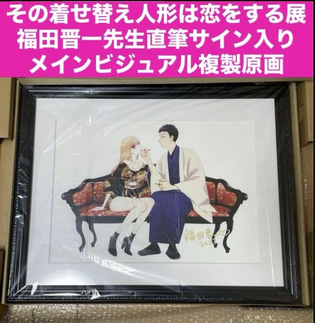 着せ恋展 福田晋一直筆サイン入り 複製原画 ハニエル その着せ替え人形は