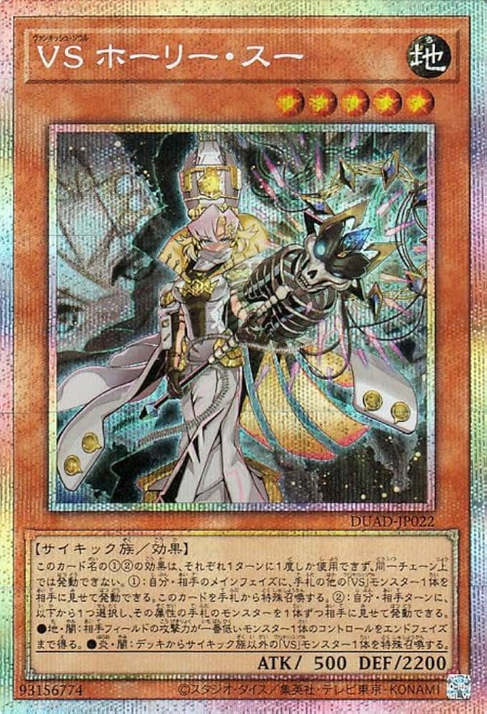Amazon.co.jp: 遊戯王カード VS ホーリー・スー(プリズマティック