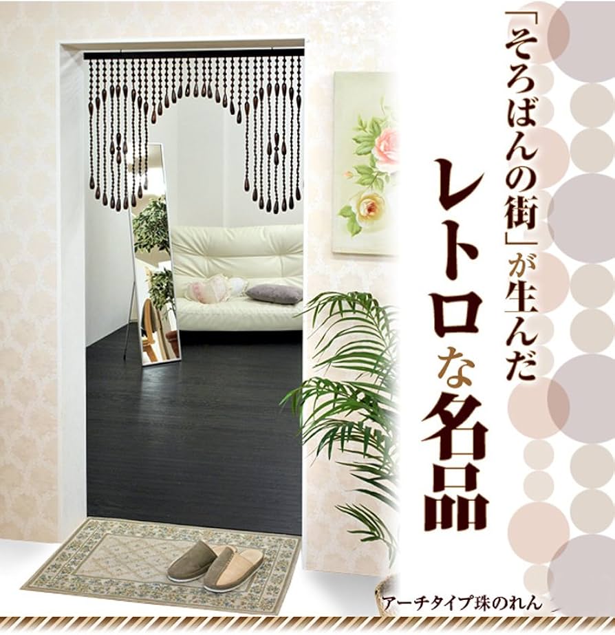 Amazon｜ぼん家具 珠のれん 暖簾 のれん 間仕切り 日本製 和風 玉