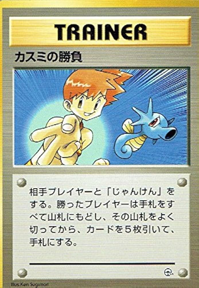 Amazon.co.jp: ポケットモンスター カスミの勝負 ポケモンカード