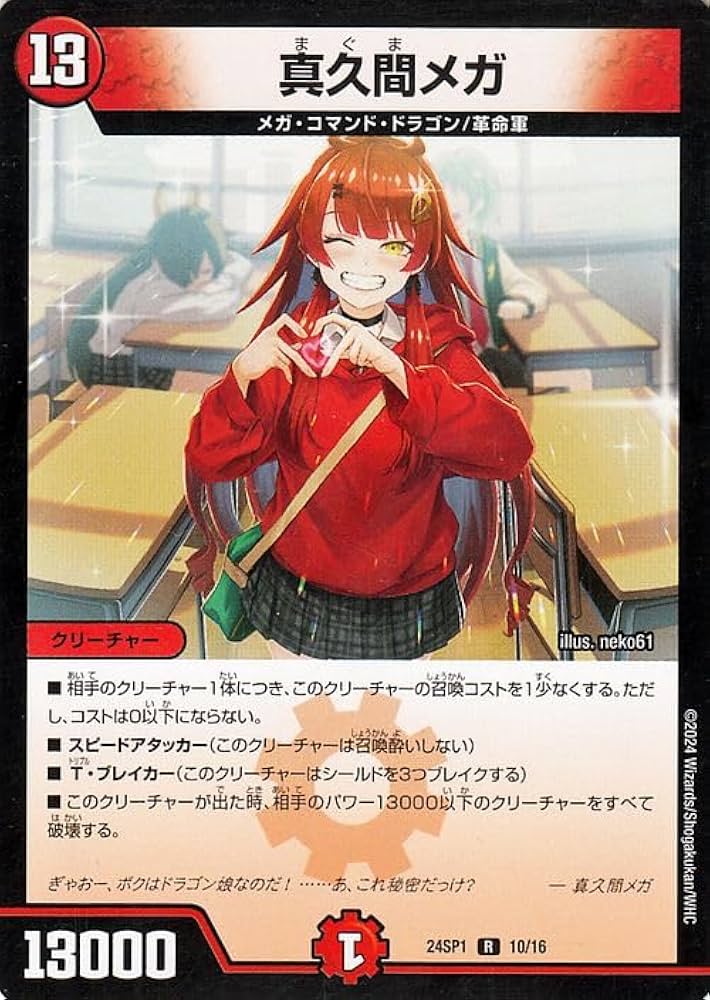 Amazon.co.jp: デュエルマスターズ 真久間メガ(レア) ドラゴン娘になり