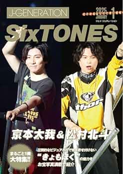 J-GENERATION 2025年1月号【まるごと1冊大特集!!】SixTONES 京本大我