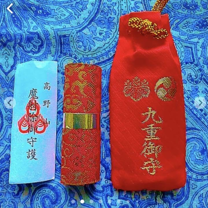 Amazon.co.jp: 九重守り 高野山 奥の院 金運爆上げ 超特別守 最後の