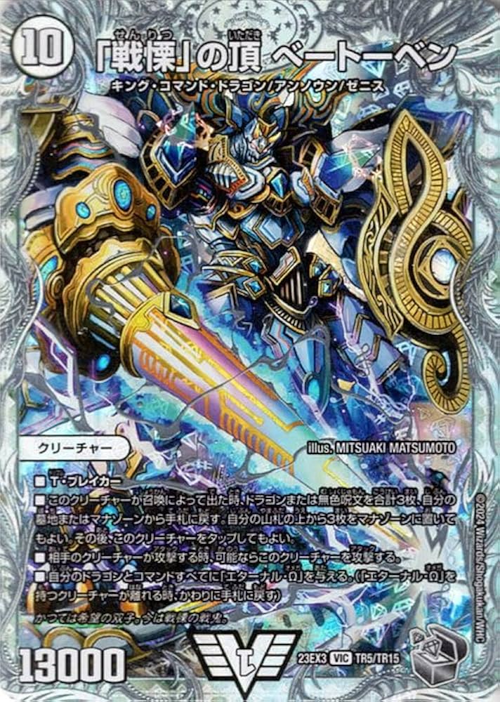 Amazon.co.jp: デュエルマスターズ 「戦慄」の頂 ベートーベン(ゼニス