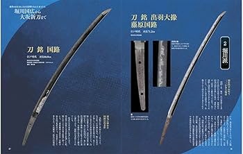 刀剣画報 堀川国広と大坂新刀 (HOBBY JAPAN MOOK) | 刀剣画報編集部