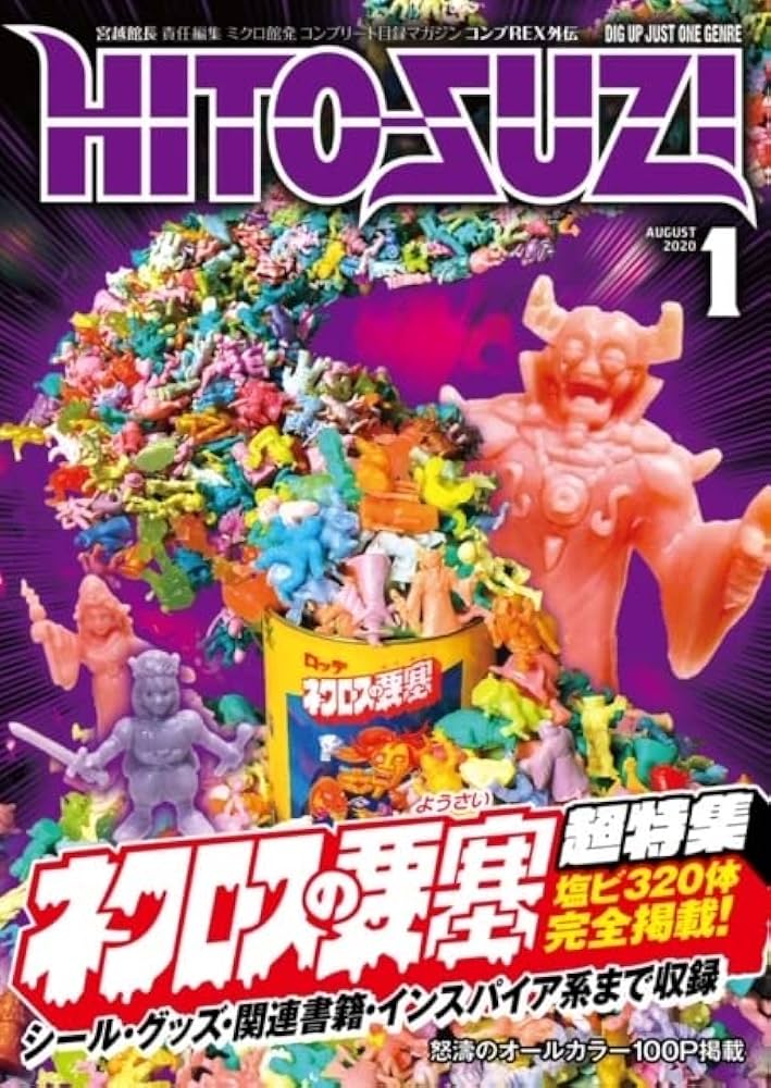 Amazon.co.jp: まんだらけ出版 コンプREX 外伝 HITO-SUZI 一筋 創刊号