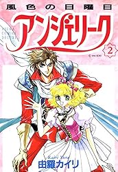 アンジェリーク(2)風色の日曜日 (あすかコミックスDX) | 由羅 カイリ