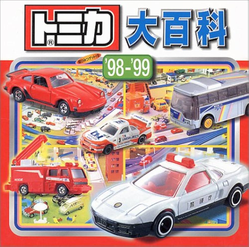 トミカ大百科 '98-'99 (超ひみつゲット 9) | すずき いおり |本 | 通販