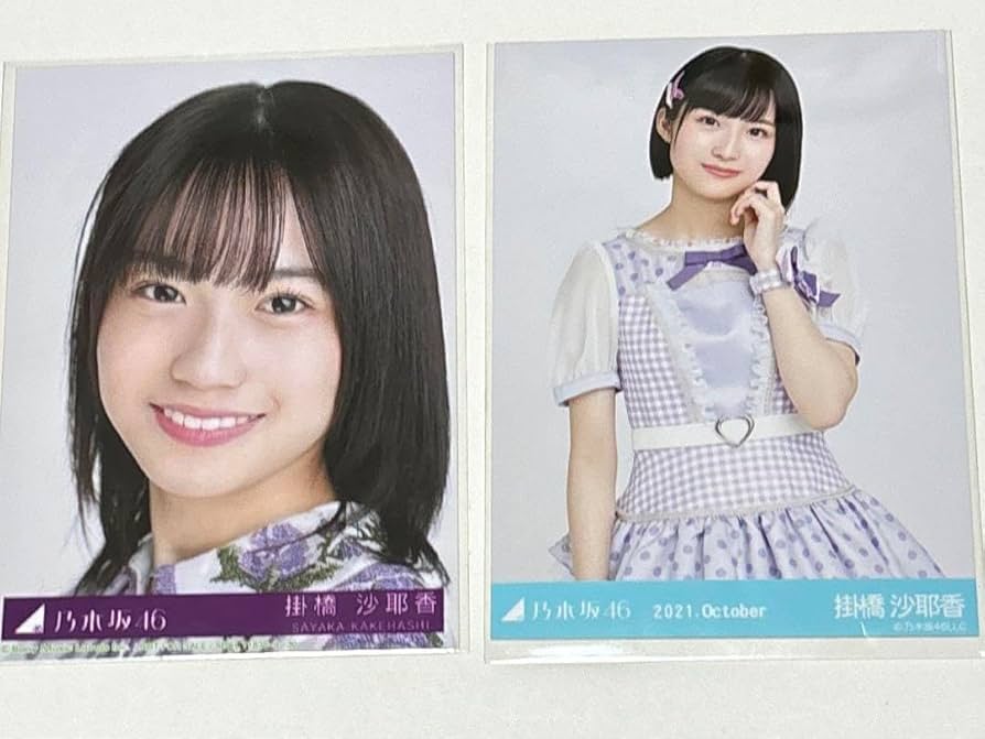 Amazon.co.jp: 乃木坂46掛橋沙耶香 生写真2枚セット : おもちゃ