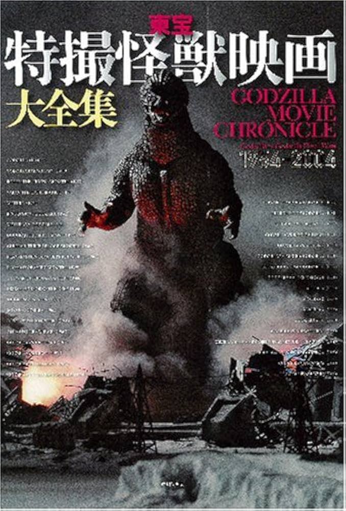 東宝特撮怪獣映画大全集 Godzilla Movie Chronicile Godzilla(1954