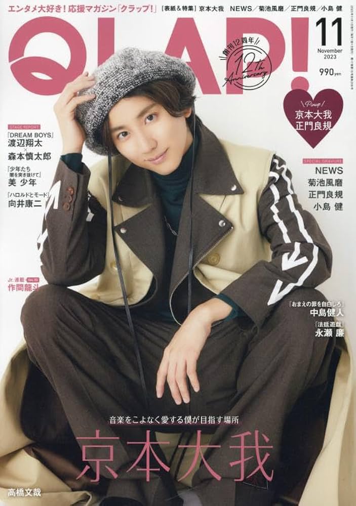 QLAP!(クラップ) 2023年 11 月号 【表紙：京本大我（SixTONES
