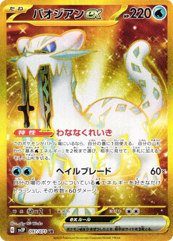 Amazon.co.jp: ポケモンカードゲーム SV2P 097/071 パオジアンex 水