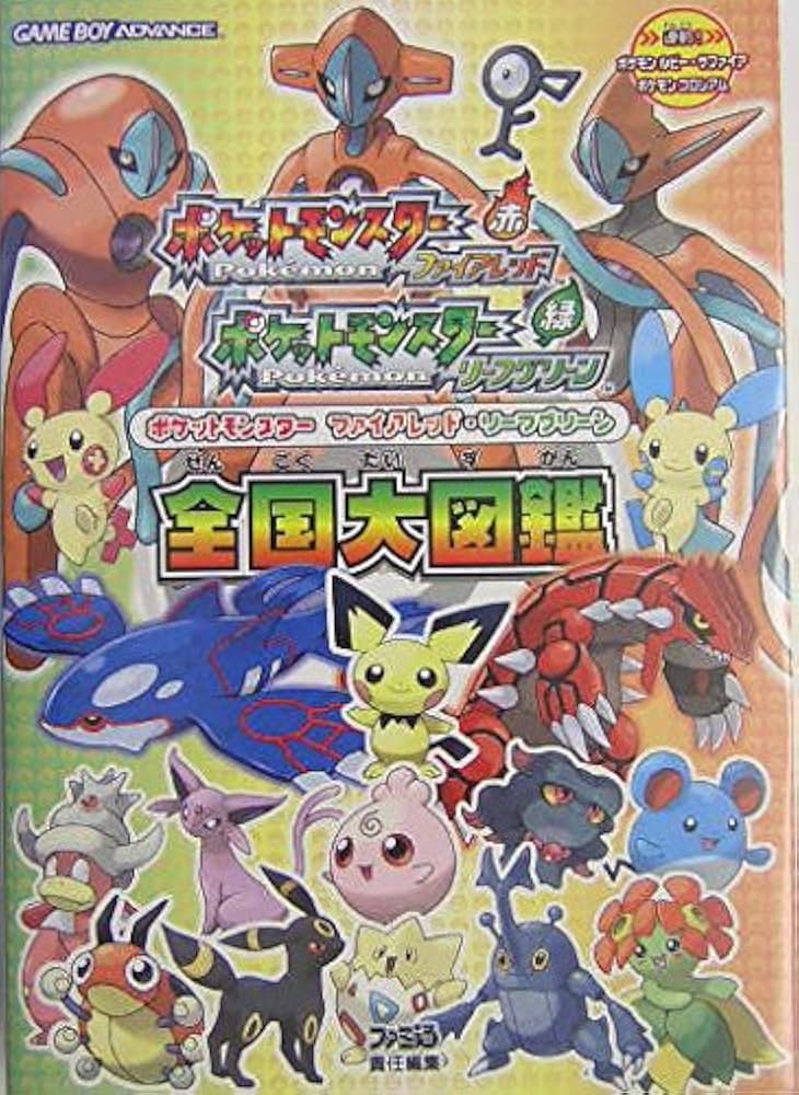 Amazon.co.jp: ポケットモンスターファイアレッド・リーフグリーン全国